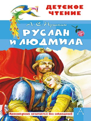cover image of Руслан и Людмила